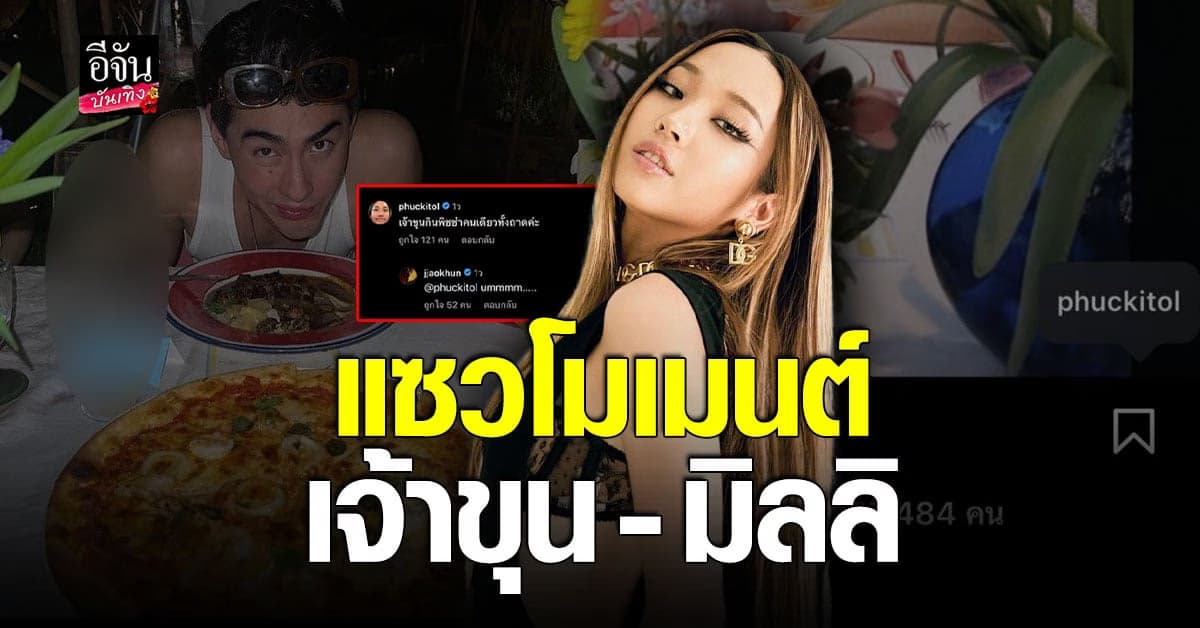 แฟนคลับแซว หลัง เจ้าขุน โพสต์รูปแท็ก มิลลิ ด้านฝ่ายหญิงโผล่คอมเมนต์