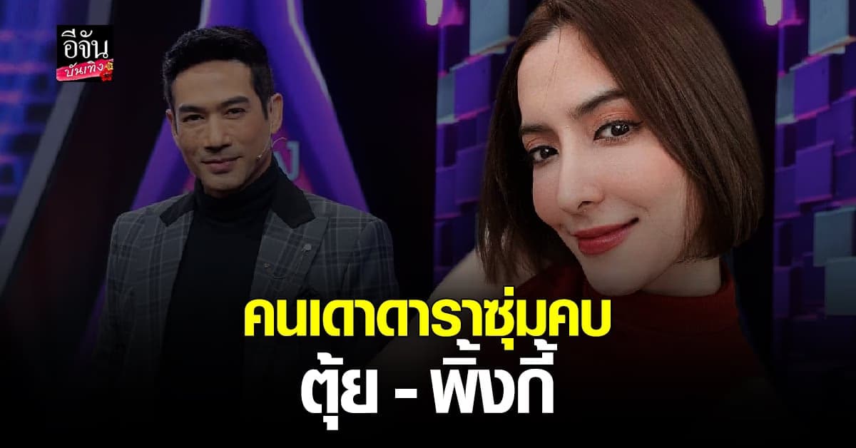 คนแห่เดา ข่าวเมาท์ดาราซุ่มคบเป็น ตุ้ย ธีรภัทร-พิ้งกี้ สาวิกา
