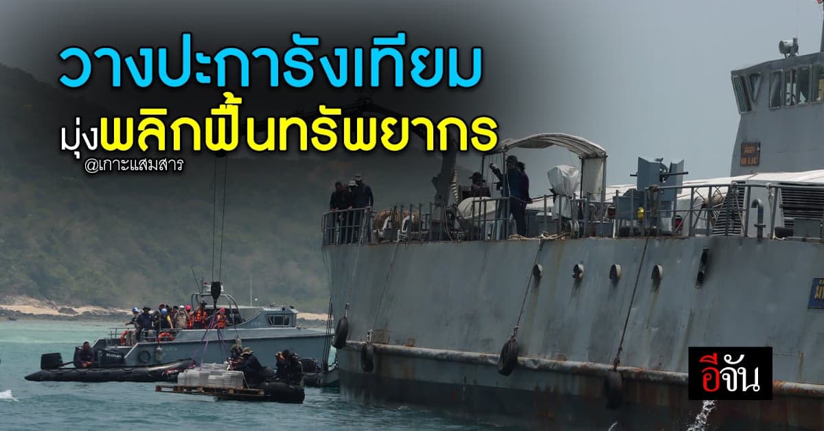 มูลนิธิพิทักษ์ฯเขาใหญ่ ร่วม ทร. และ ซีพี ปล่อย ปะการังเทียม ลงทะเล