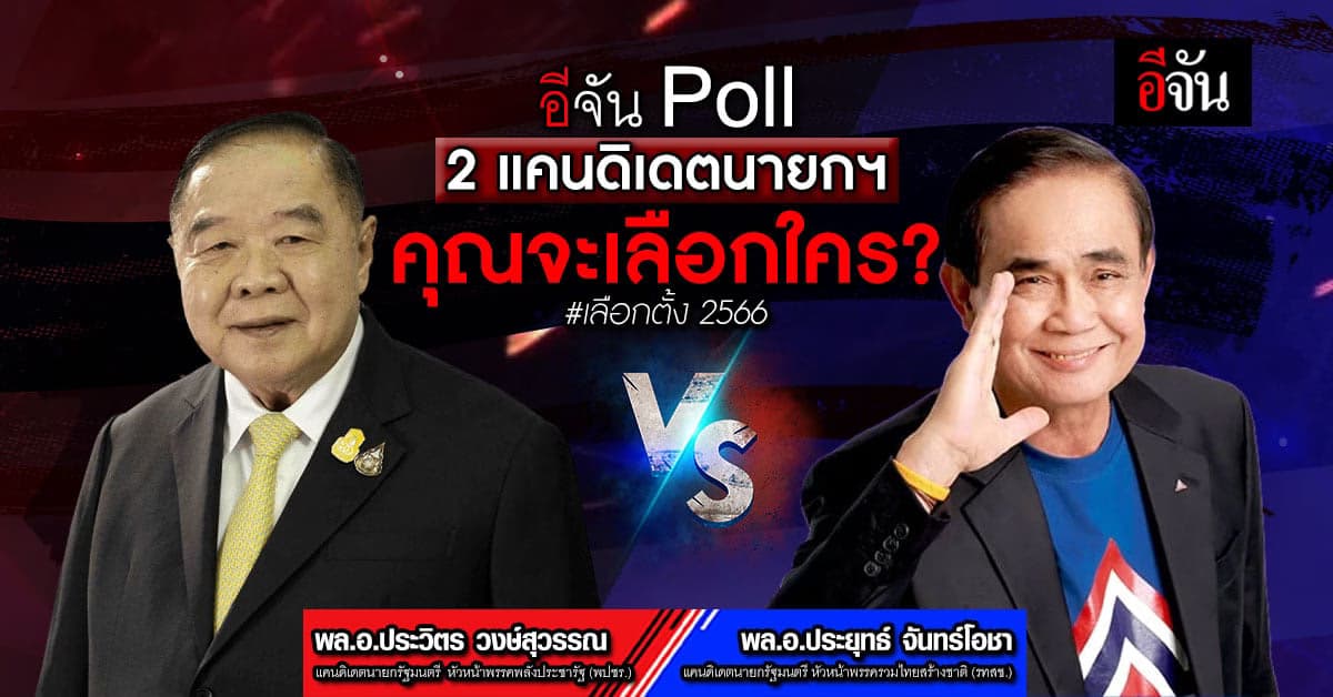 อีจัน Poll ถ้าต้องเลือกนายกฯ “ประวิตร Vs. ประยุทธ์” คุณจะเลือกใคร