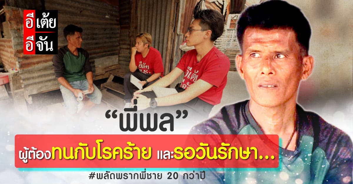 อีเต้ยอีจัน เปิดใจ พี่พล ผู้ไร้บัตรประชาชน และต้องทนกับโรคร้าย