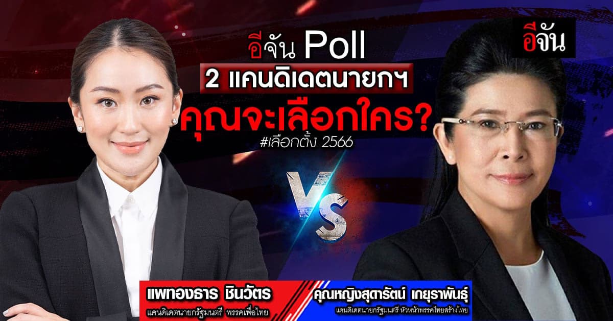 อีจัน Poll ถ้าต้องเลือกนายกฯ “อุ๊งอิ๊ง Vs. สุดารัตน์” คุณจะเลือกใคร
