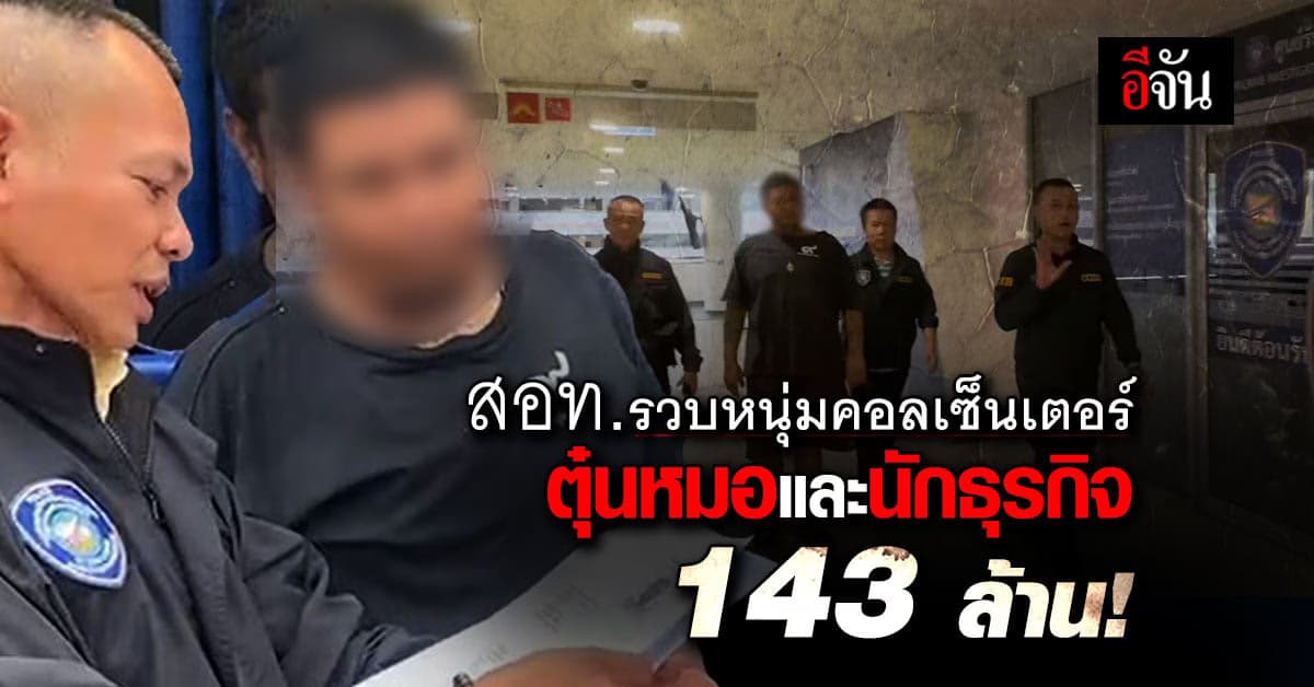 สอท. รวบหนุ่ม แก๊งคอลเซ็นเตอร์ โทรตุ๋นเหยื่อ สูญเงินรวม 143 ล้านบาท