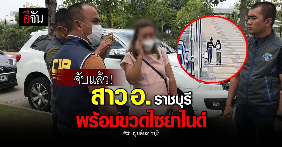 ตร. คุมตัว สาว อ. ราชบุรี พร้อมขวด ไซยาไนด์ หลังเหตุ สาววูบดับ