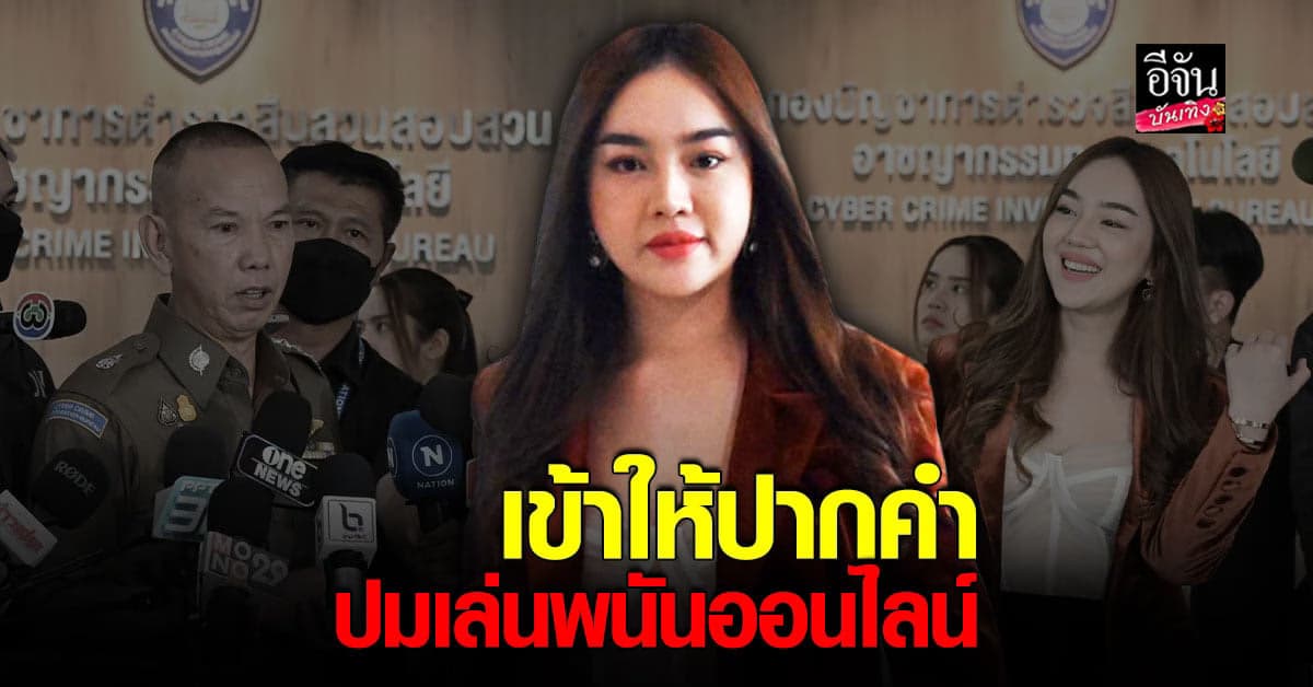 เส้นด้าย สอดอ style เข้าให้ปากคำ กรณีเล่นพนันออนไลน์ สูญเงิน 25 ล้าน