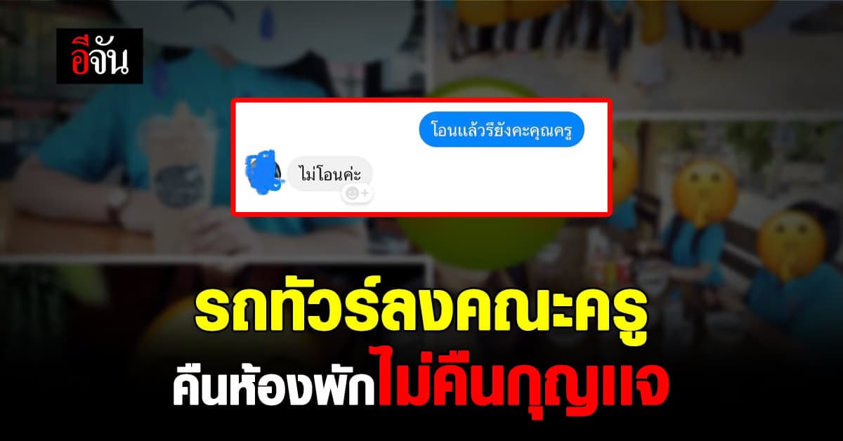 รีสอร์ทกุมขมับ เจอคณะครูจองห้องเเล้วยกเลิก เเต่ไม่คืนกุญเเจ