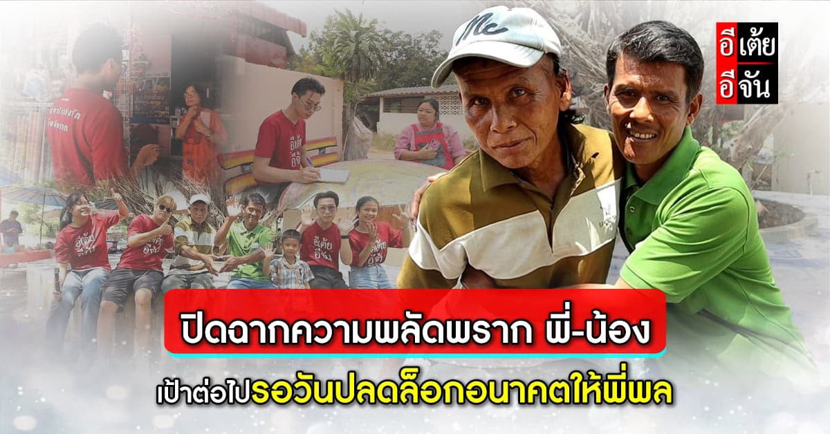 อีเต้ยอีจัน ปลดล็อกปมในใจ พี่พล-พี่ลอง หลังพลัดพราก 20 กว่าปี