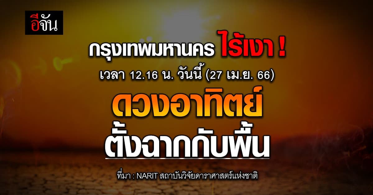 วันนี้ 27 เม.ย.66 เวลา 12.16 น. กรุงเทพมหานครไร้เงา