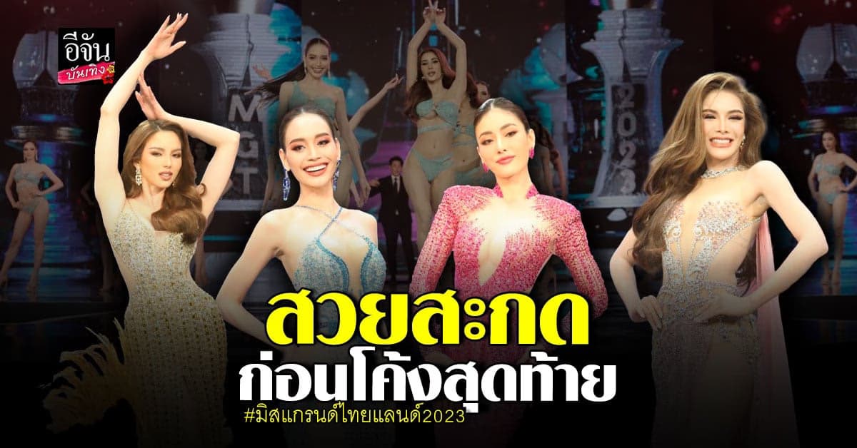มิสแกรนด์2023 ปล่อยของรอบพรีลิม โชว์ชุดราตรี สวมทูพีช