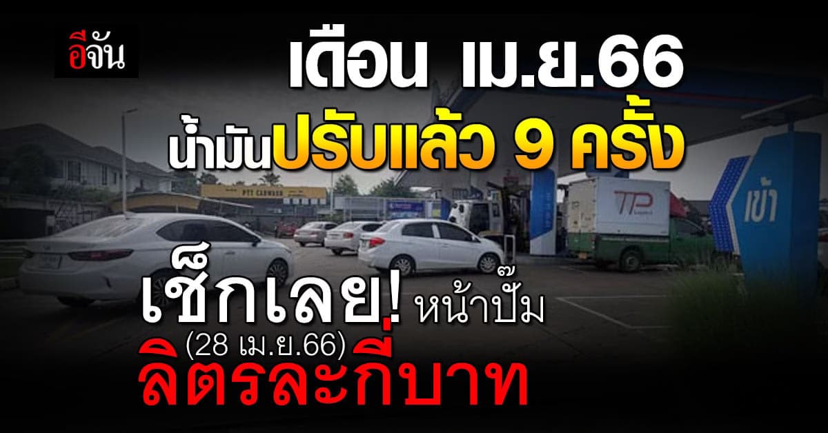 เช็กเลย! น้ำมันหน้าปั๊มเช้านี้ (28 เม.ย.66) ลิตรละกี่บาท