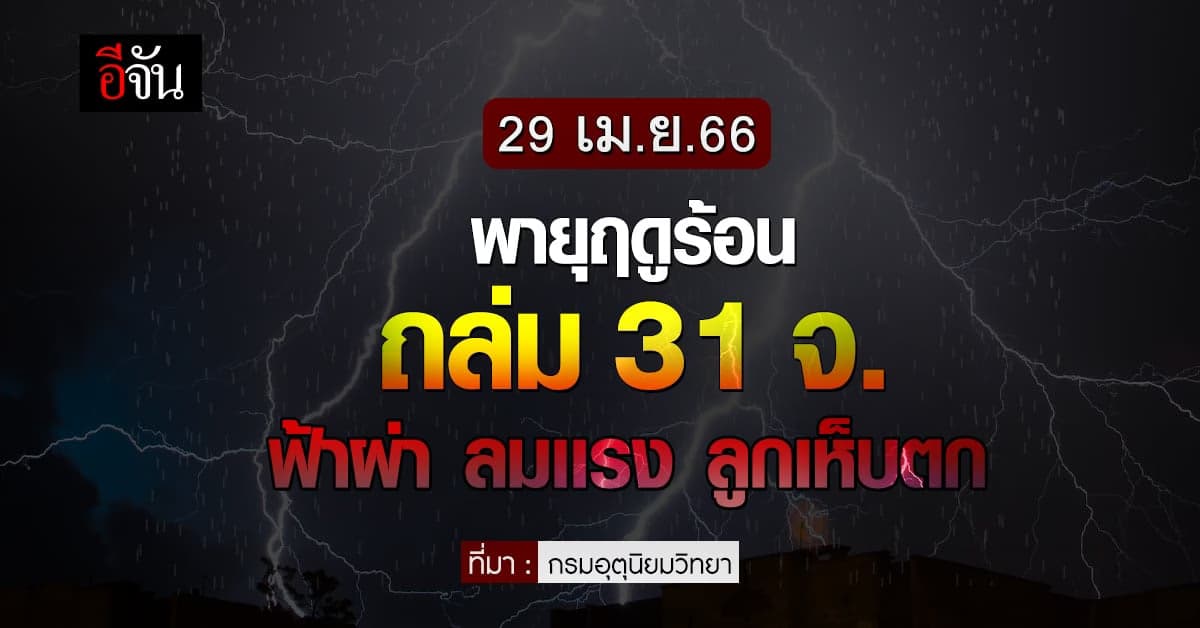 สภาพอากาศวันนี้ 29 เม.ย.66 มีพายุฤดูร้อน ฟ้าผ่า ลมเเรง ลูกเห็บตก