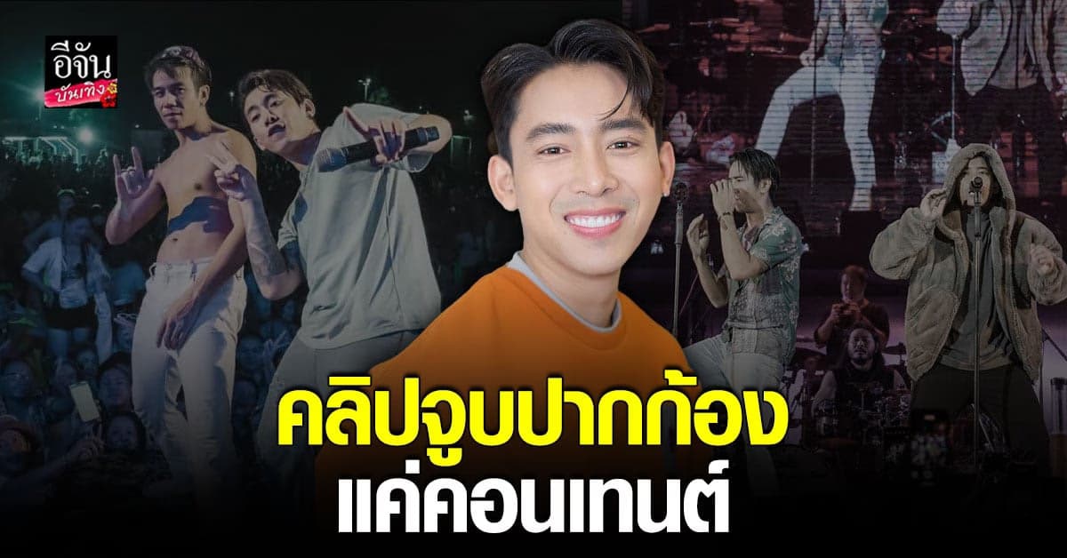 เบิ้ล ปทุมราช แจงจูบปาก ก้อง ห้วยไร่ แค่คอนเทนต์