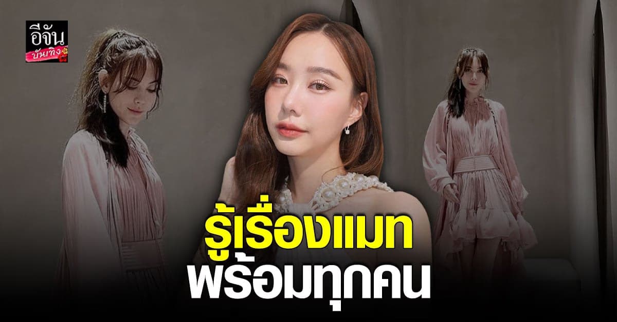 เต้ย จรินทร์พร เผยรู้เรื่อง แมท เลิก สงกรานต์ พร้อมทุกคน