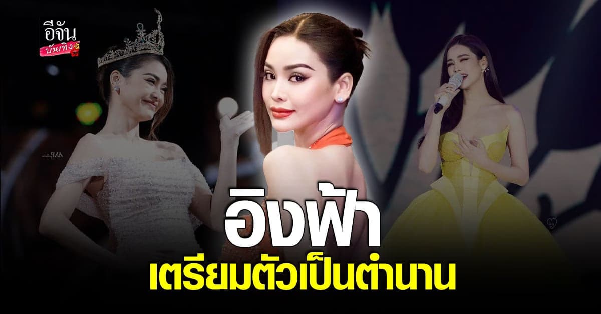 อิงฟ้า วราหะ ใจหายเตรียมอำลาตำแหน่ง กลับคืนสู่ตำนาน