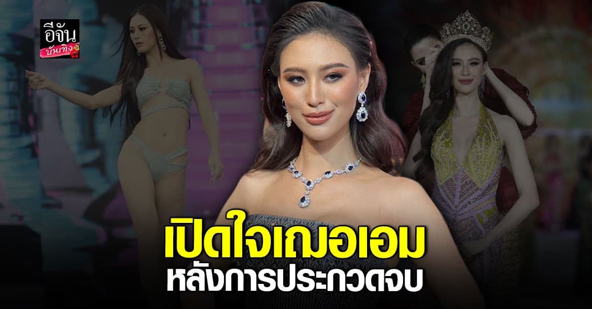 เฌอเอม เผยความรู้สึก หลังไม่เข้า TOP20 มิสแกรนด์ไทยแลนด์2023