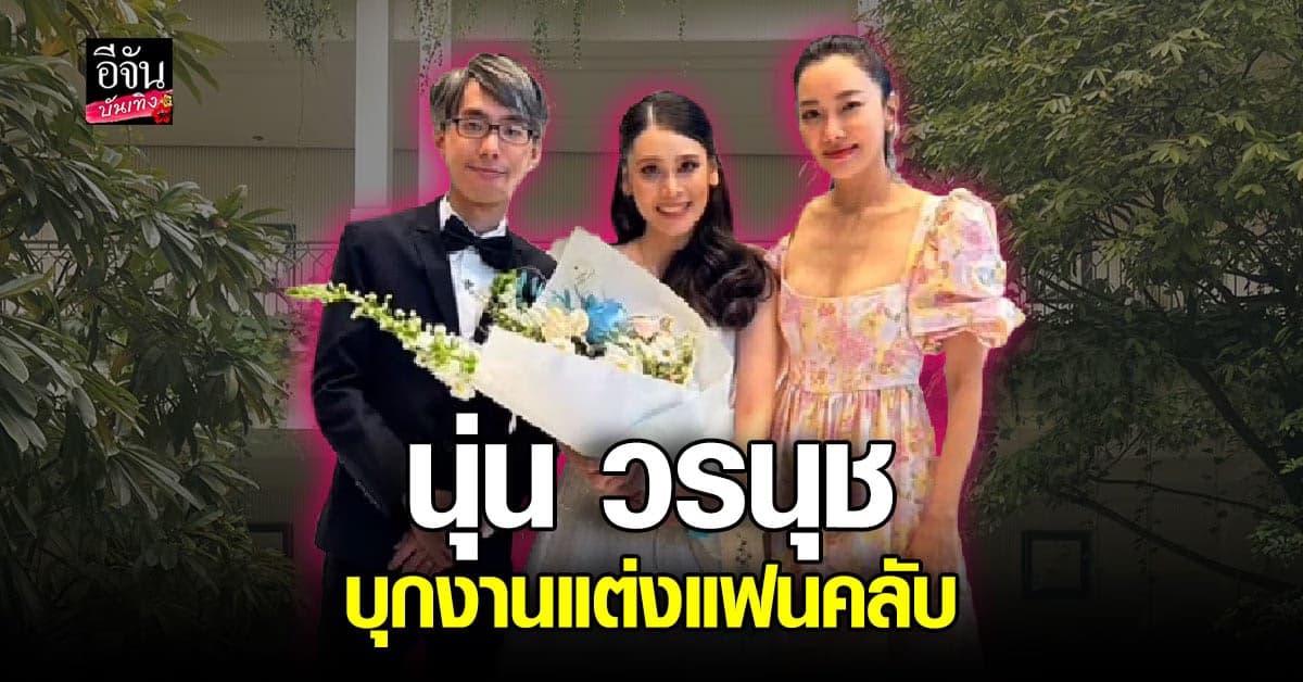 นุ่น วรนุช บุกเซอร์ไพรส์งานแต่งงานแฟนคลับ เจ้าสาวฟินสุดๆ