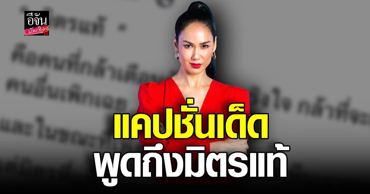 เข็ม รุจิรา โพสต์แรงต่อเนื่อง พูดถึงเพื่อน และ มิตรแท้