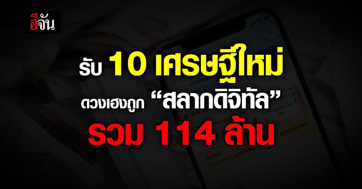 ยินดีกับ 10 เศรษฐีใหม่ ถูกสลากดิจิทัล รวม 19 ใบ 114 ล้านบาท