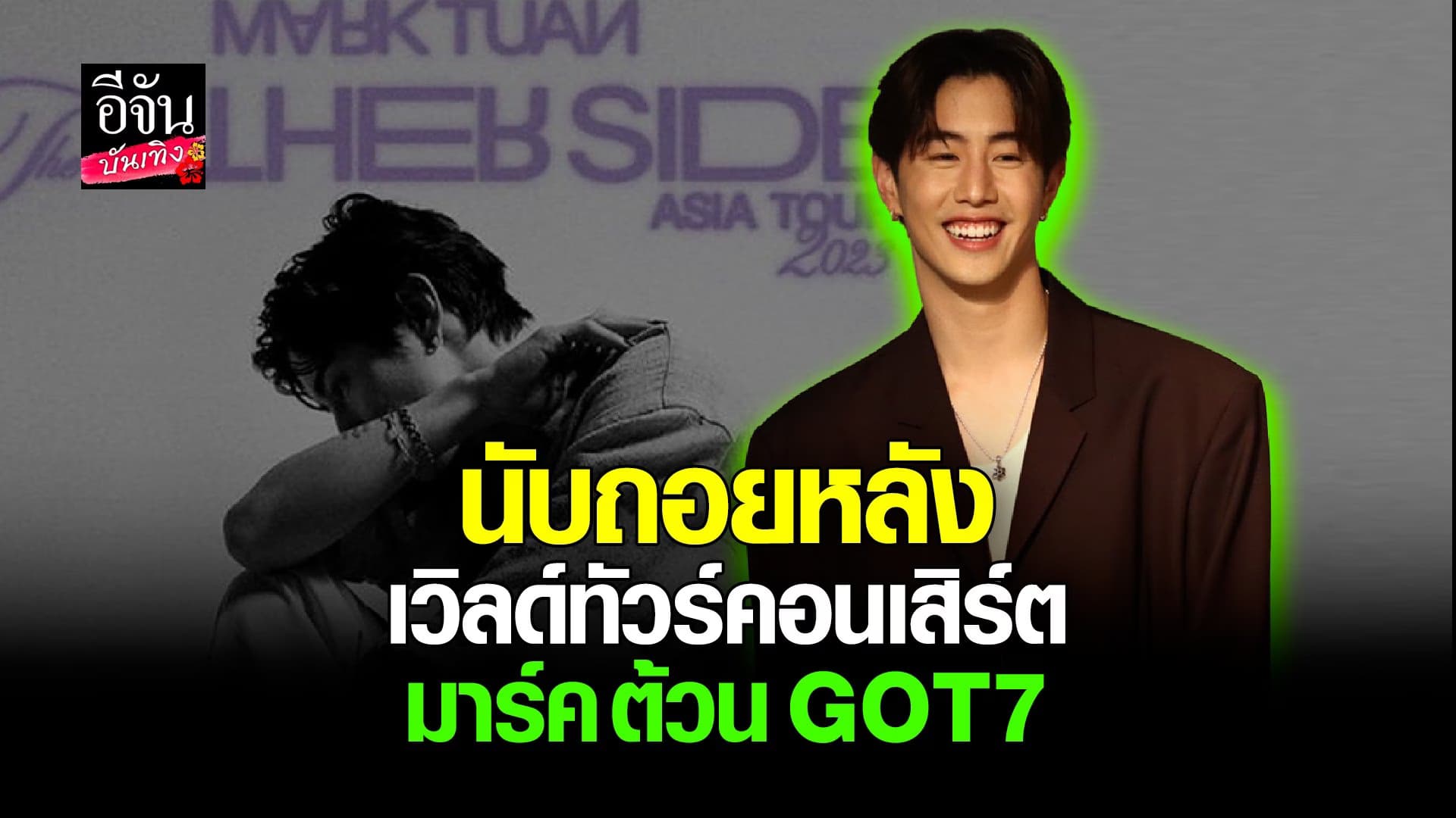 🎬 คลิปบันเทิง : มาร์ค ต้วน เปิดใจก่อนเสิร์ฟความฮอตใน เวิลด์ทัวร์