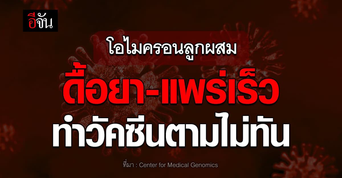 ศูนย์จีโนมฯ จับตาโอไมครอนลูกผสม ดื้อยา-แพร่เร็ว ทำวัคซีนตามไม่ทัน