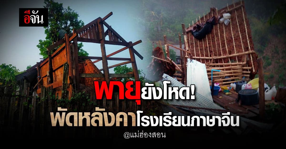 พายุฤดูร้อน ถล่ม แม่ฮ่องสอน ล่าสุด พัดหลังคา รร.จีน เสียหายหลายหลัง