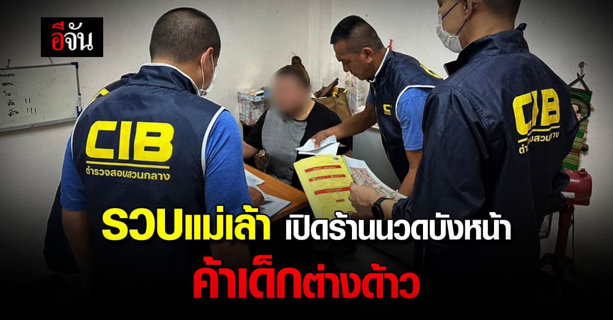 ตำรวจ CIB บุกจับ สาวใหญ่ เปิดร้านนวดบังหน้า ลอบ ขายบริการ เด็กต่างด้าว