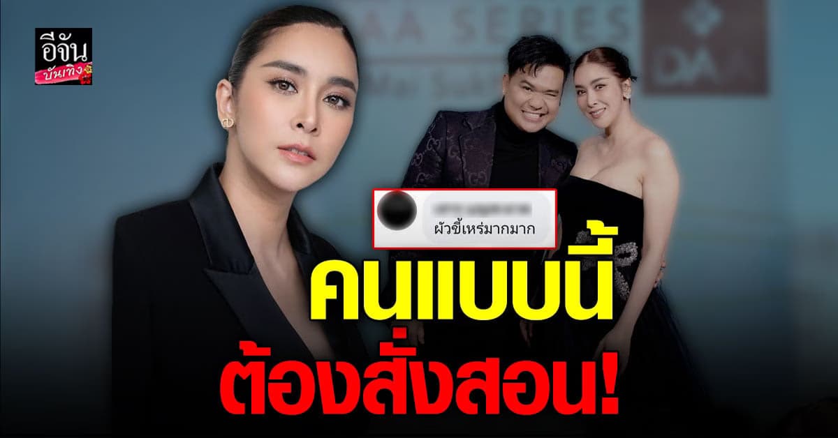 ใหม่ สุคนธวา ควงสามี เผยความรู้สึกหลังถูก บูลลี่ หน้าตาขี้เหร่