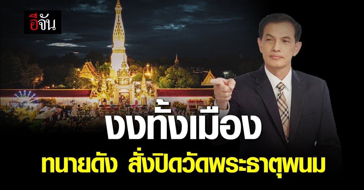 ทนายอนันต์ชัย ประกาศปิด วัดพระธาตุพนม 1 เดือน เริ่ม 5 พ.ค. 66