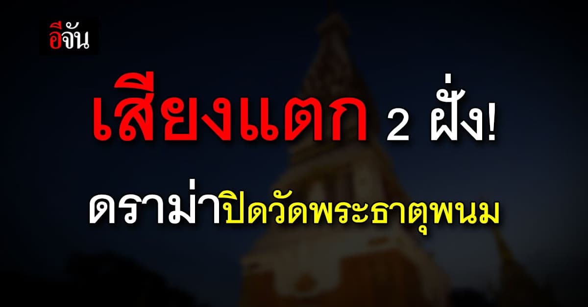 ดราม่า ปิดวัดพระธาตุพนม เสียงแตก 2 ฝั่ง บางส่วนบอกแก้ไม่ถูกทาง