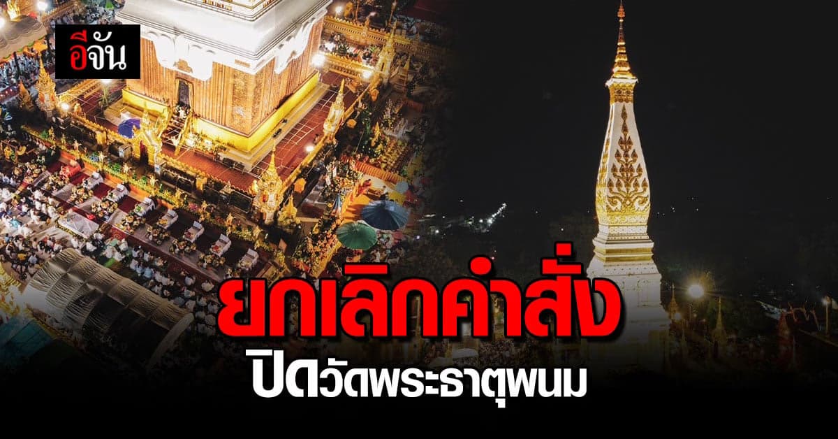 ยกเลิกคำสั่งปิดวัดพระธาตุพนม ห้ามขายของเด็ดขาด!