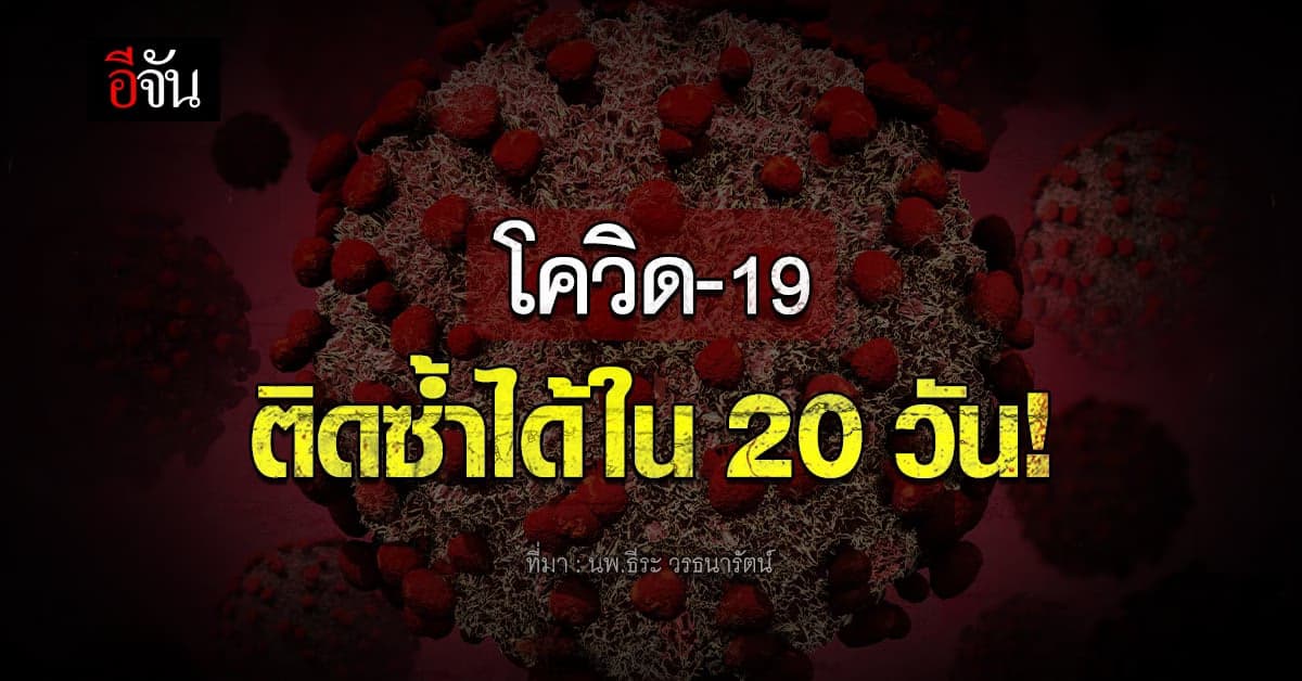 อย่าประมาท! นพ.ธีระ เผยโควิด-19 ติดซ้ำได้ใน 20 วัน