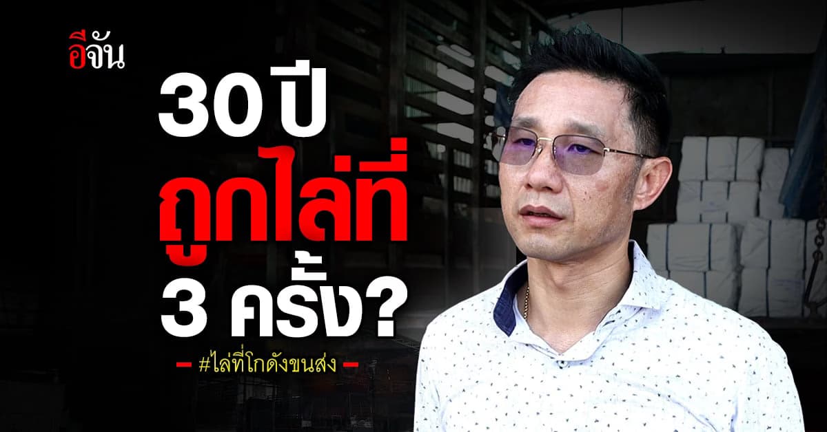เจ้าของโกดังขนส่งร้อง โดนไล่ที่ 3 ครั้งใน 30 ปี เพราะไปตั้งผิดผังเมือง