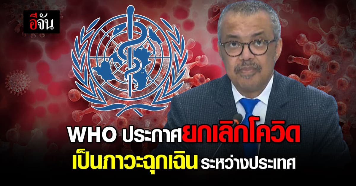 องค์การอนามัยโลก WHO ปลด โควิด จากภาวะฉุกเฉินระหว่างประเทศ