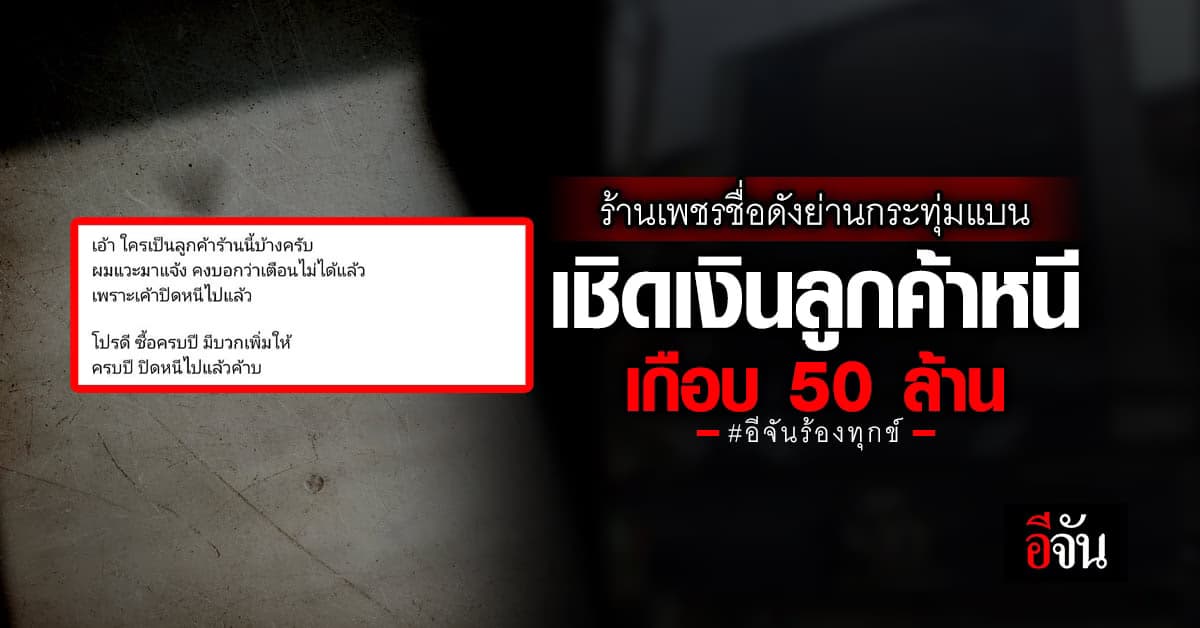 ร้องเรียนอีจัน ร้านเพชรดัง เชิดเงินลูกค้า 500 ราย เสียหายเกือบ 50 ล้าน