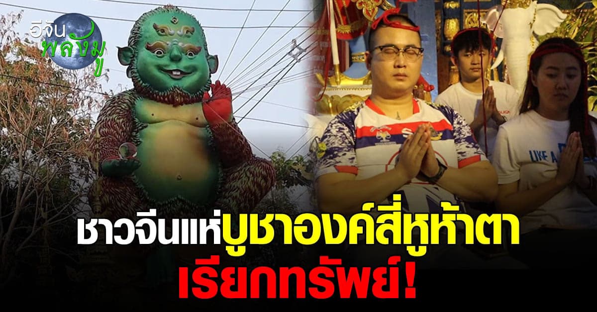 ชาวจีนสายมู แห่ไหว้บูชา องค์สี่หูห้าตา เรียกทรัพย์ เสริมบารมี