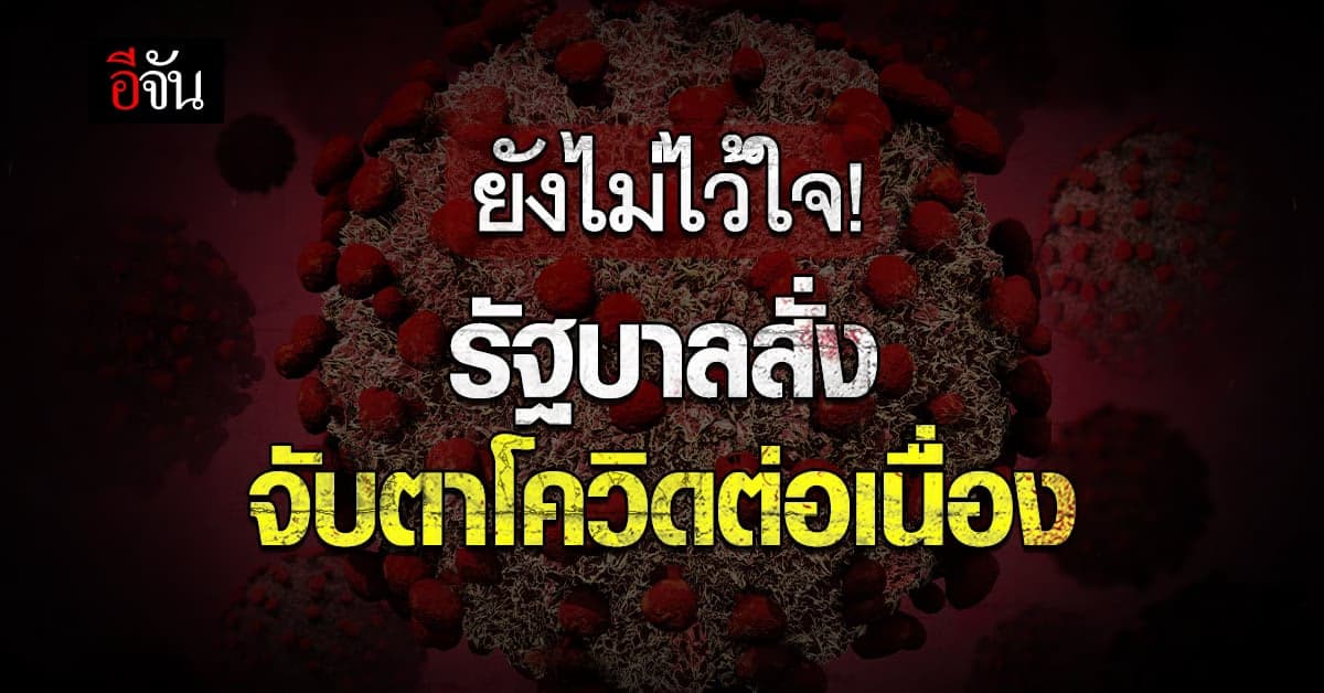 นายกฯ สั่งติดตาม โควิด ต่อเนื่อง แม้ อนามัยโลก ยุติภาวะฉุกเฉิน