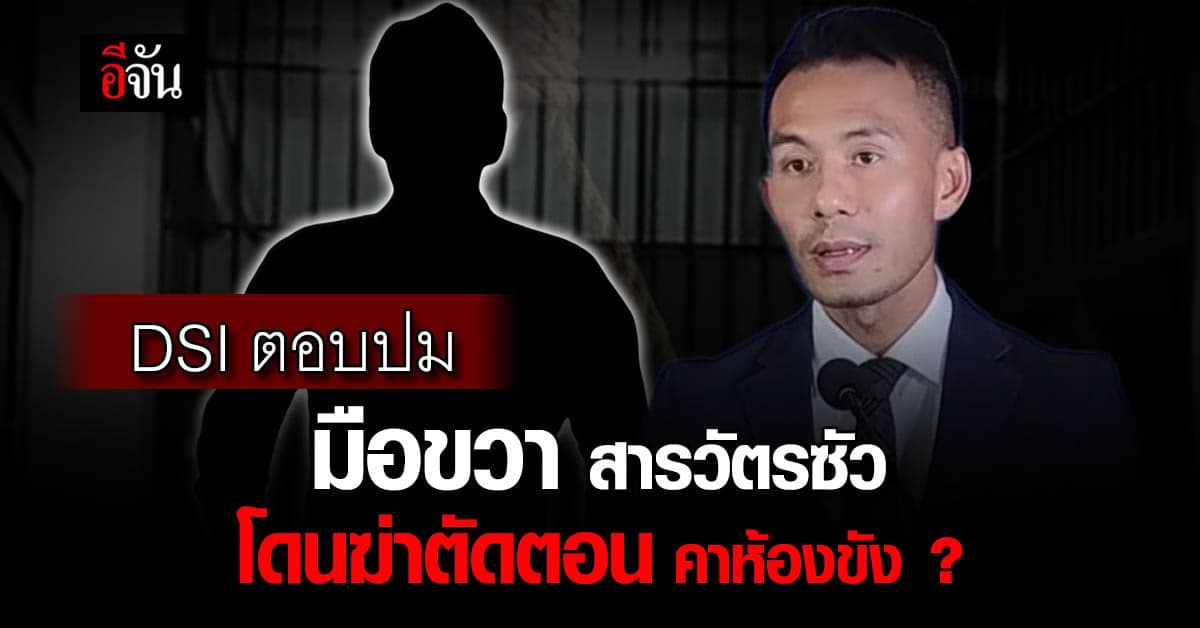 DSI เชื่อ “นิว ภาคภูมิ” ชิงฆ่าตัวตายปกปิดเส้นทางยาตัวใหม่ “HappyWater”