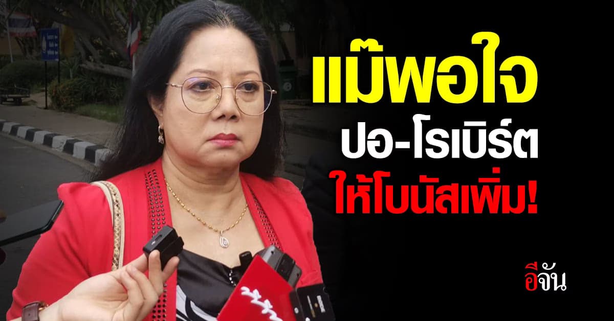 แม่แตงโม เผยสื่อ พอใจมาก ปอ – โรเบิร์ต ให้โบนัสเพิ่ม