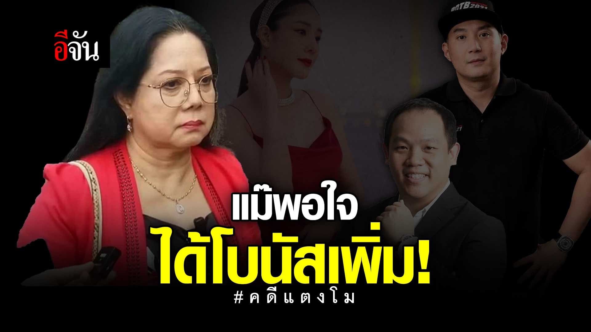 🎬 คดีแตงโม แม๊พอใจ ได้โบนัสเพิ่ม!