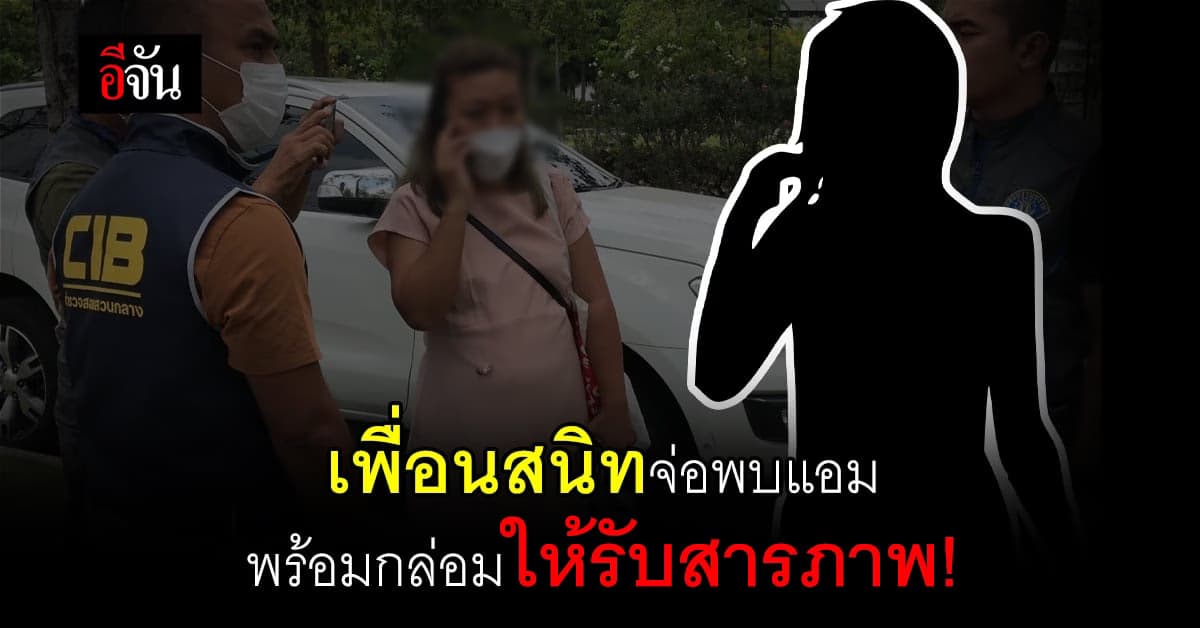 เพื่อนสนิท เตรียมเข้าพบแอมในเรือนจำ เผย จะเกลี้ยกล่อมให้รับสารภาพ