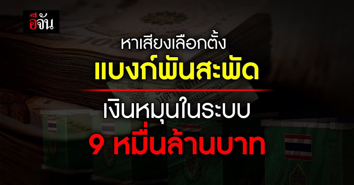 ม.หอการค้าไทย เผย หาเสียงเลือกตั้ง ทำเงินสะพัด 9 หมื่นล้านบาท