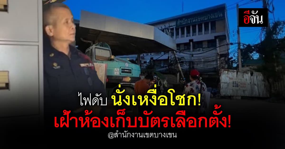 ชื่นชม! บางเขนไฟดับ ลุงเทศกิจ นั่งเฝ้าห้องเก็บบัตรเลือกตั้ง เหงื่อโชก