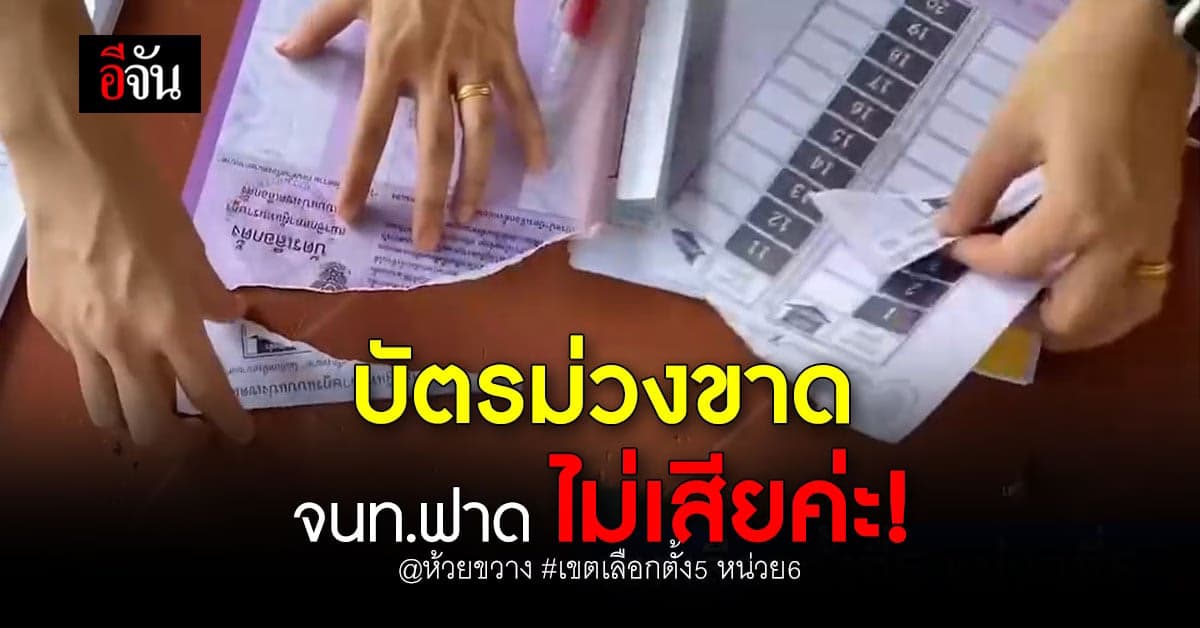 ดราม่าสนั่นติ๊กต็อก เหตุ บัตรเลือกตั้งฉีกขาด จนท.บอก ไม่เสียค่ะ