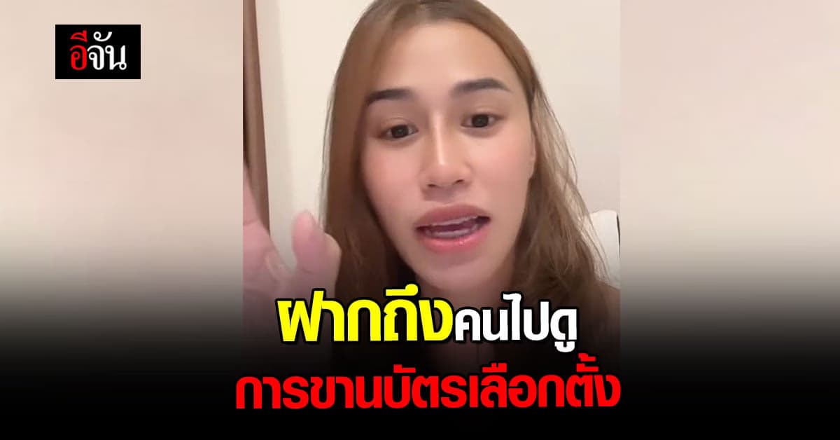 โซเชียลฝากคนไปดูการขานคะแนน เลือกตั้ง อย่าลืมถามเหตุผล บัตรเสีย