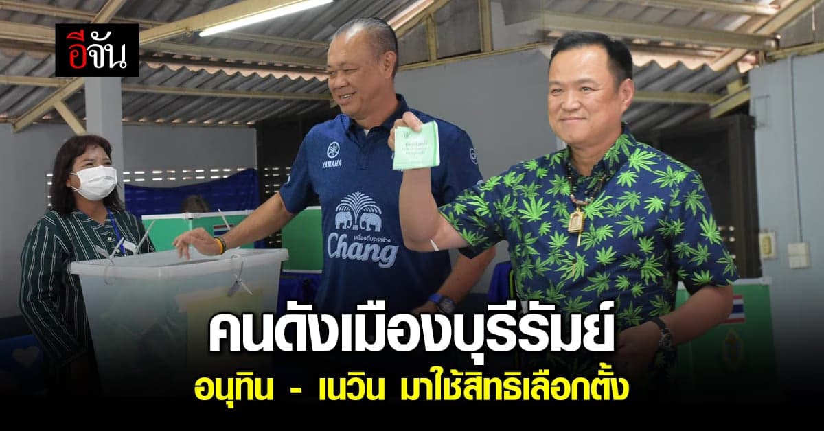 อนุทิน – เนวิน เดินทางมาใช้สิทธิ เข้าคูหาเลือกตั้ง ที่ จ.บุรีรัมย์