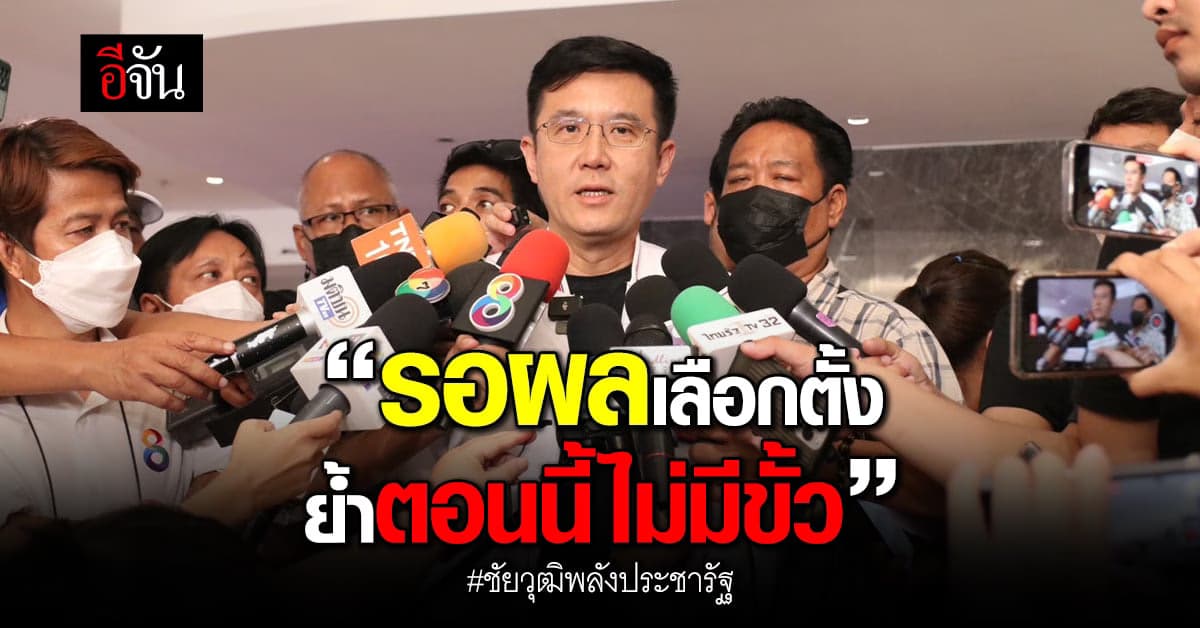 ชัยวุฒิ ลุ้นรอผล เลือกตั้ง 66 ไม่ฟันธง พปชร. เป็นแกนตั้งรัฐบาล
