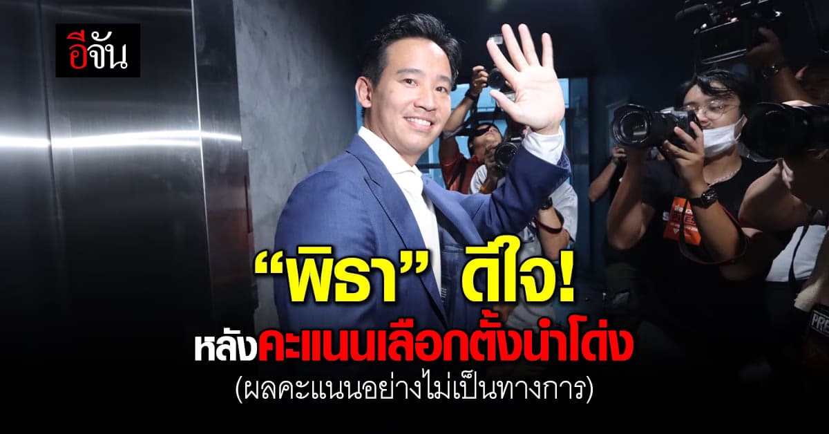 พิธา ออกสื่อครั้งแรกหลังปิดหีบ เผย รู้สึกดีใจตอนนี้คะแนนหลายที่นำโด่ง