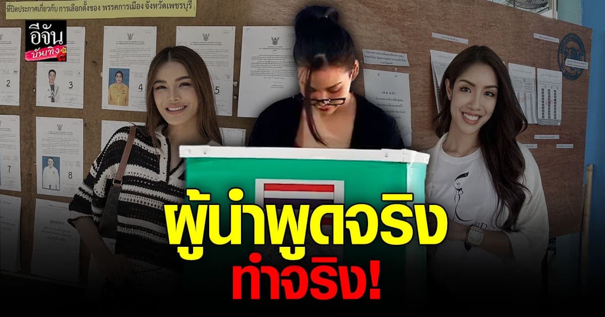 อิงฟ้า – อุ้ม นำทีม นางงามมิสแกรนด์ เข้าคูหาเลือกตั้ง