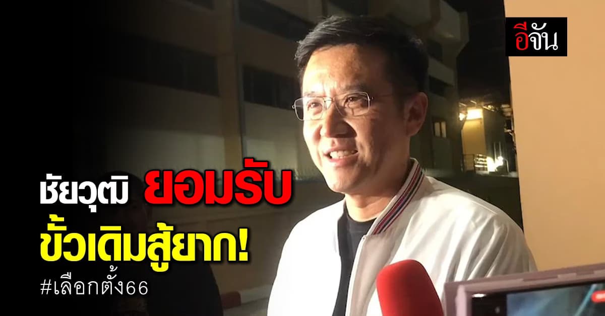 ชัยวุฒิ ยอมรับ ขั้วรัฐบาลเดิมสู้ยาก เพราะไม่ได้เสียงส่วนใหญ่