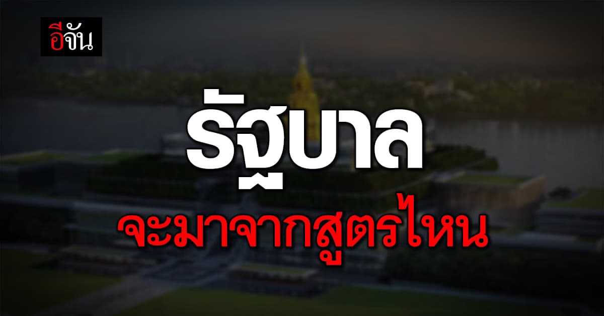 จับตา! รัฐบาล 2566 จะมาจากสูตรไหน ?